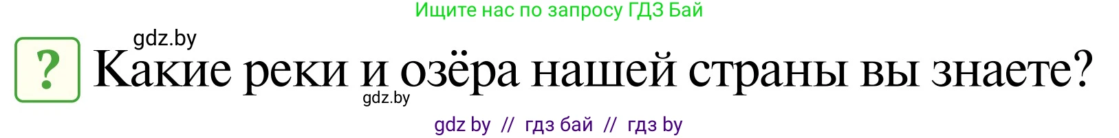 Обж, 2 класс Учебник, авторы: Аброськина Татьяна Юрьевна, Кузнецова Лилия Фёдоровна, Одновол Людмила Алексеевна, издательство Адукацыя i выхаванне, Минск, 2024, салатового цвета, страница 101, Условие