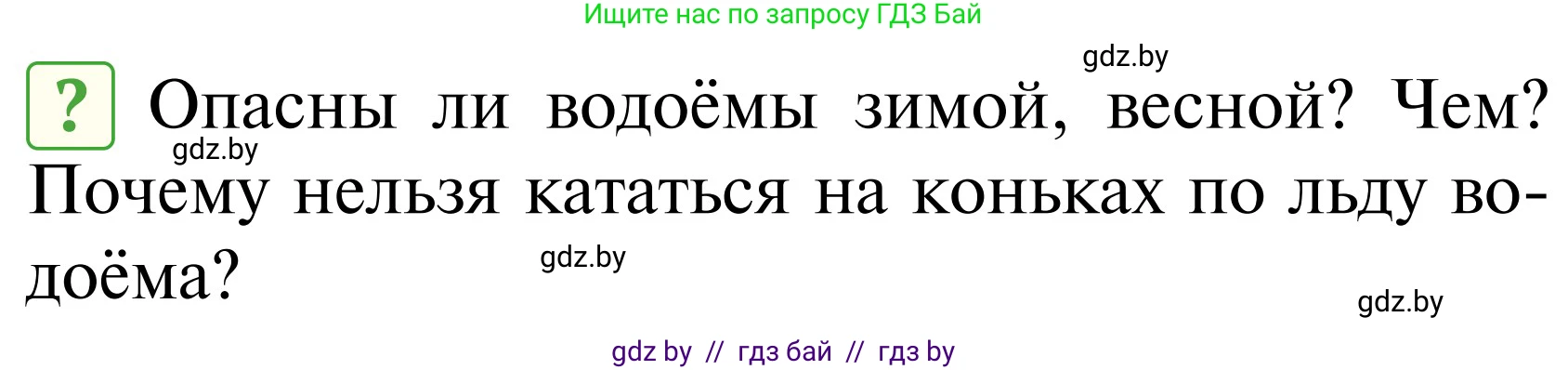 Обж, 2 класс Учебник, авторы: Аброськина Татьяна Юрьевна, Кузнецова Лилия Фёдоровна, Одновол Людмила Алексеевна, издательство Адукацыя i выхаванне, Минск, 2024, салатового цвета, страница 103, Условие