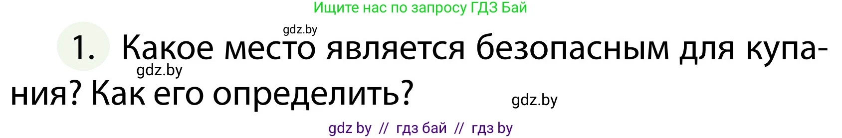 Обж, 2 класс Учебник, авторы: Аброськина Татьяна Юрьевна, Кузнецова Лилия Фёдоровна, Одновол Людмила Алексеевна, издательство Адукацыя i выхаванне, Минск, 2024, салатового цвета, страница 104, номер 1, Условие