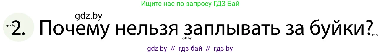 Обж, 2 класс Учебник, авторы: Аброськина Татьяна Юрьевна, Кузнецова Лилия Фёдоровна, Одновол Людмила Алексеевна, издательство Адукацыя i выхаванне, Минск, 2024, салатового цвета, страница 104, номер 2, Условие