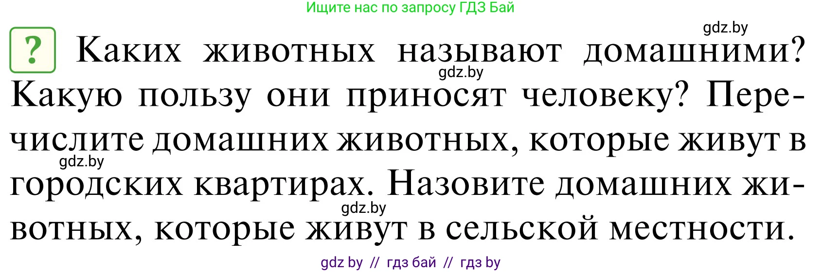 Обж, 2 класс Учебник, авторы: Аброськина Татьяна Юрьевна, Кузнецова Лилия Фёдоровна, Одновол Людмила Алексеевна, издательство Адукацыя i выхаванне, Минск, 2024, салатового цвета, страница 104, Условие