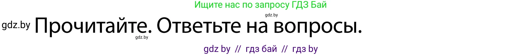 Обж, 2 класс Учебник, авторы: Аброськина Татьяна Юрьевна, Кузнецова Лилия Фёдоровна, Одновол Людмила Алексеевна, издательство Адукацыя i выхаванне, Минск, 2024, салатового цвета, страница 108, номер б, Условие