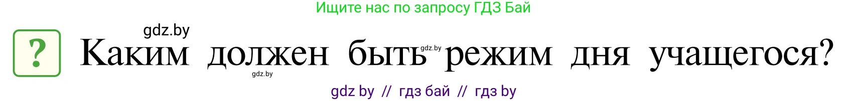 Обж, 2 класс Учебник, авторы: Аброськина Татьяна Юрьевна, Кузнецова Лилия Фёдоровна, Одновол Людмила Алексеевна, издательство Адукацыя i выхаванне, Минск, 2024, салатового цвета, страница 111, Условие