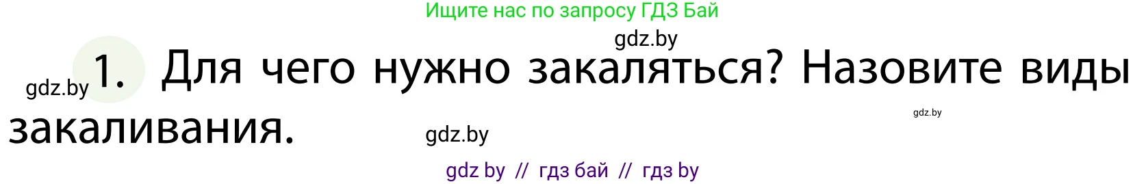 Обж, 2 класс Учебник, авторы: Аброськина Татьяна Юрьевна, Кузнецова Лилия Фёдоровна, Одновол Людмила Алексеевна, издательство Адукацыя i выхаванне, Минск, 2024, салатового цвета, страница 120, номер 1, Условие