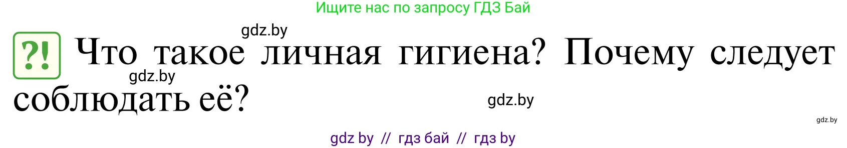 Обж, 2 класс Учебник, авторы: Аброськина Татьяна Юрьевна, Кузнецова Лилия Фёдоровна, Одновол Людмила Алексеевна, издательство Адукацыя i выхаванне, Минск, 2024, салатового цвета, страница 120, Условие