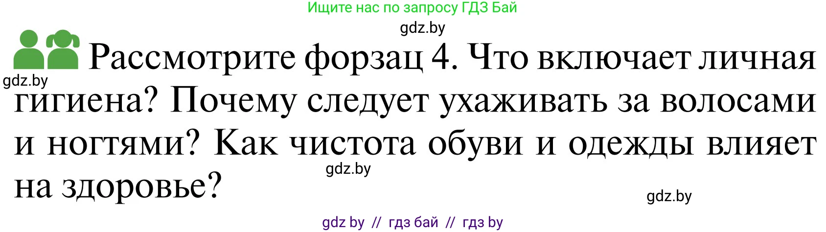 Обж, 2 класс Учебник, авторы: Аброськина Татьяна Юрьевна, Кузнецова Лилия Фёдоровна, Одновол Людмила Алексеевна, издательство Адукацыя i выхаванне, Минск, 2024, салатового цвета, страница 120, Условие