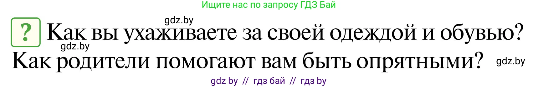 Обж, 2 класс Учебник, авторы: Аброськина Татьяна Юрьевна, Кузнецова Лилия Фёдоровна, Одновол Людмила Алексеевна, издательство Адукацыя i выхаванне, Минск, 2024, салатового цвета, страница 123, Условие