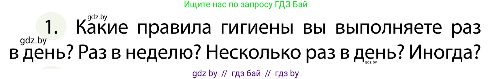 Обж, 2 класс Учебник, авторы: Аброськина Татьяна Юрьевна, Кузнецова Лилия Фёдоровна, Одновол Людмила Алексеевна, издательство Адукацыя i выхаванне, Минск, 2024, салатового цвета, страница 123, номер 1, Условие