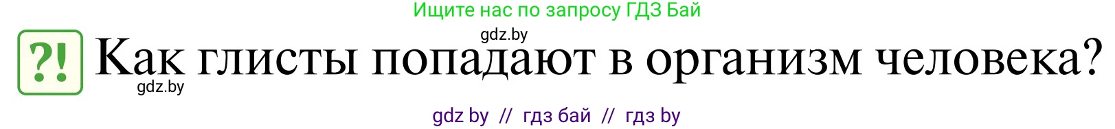 Обж, 2 класс Учебник, авторы: Аброськина Татьяна Юрьевна, Кузнецова Лилия Фёдоровна, Одновол Людмила Алексеевна, издательство Адукацыя i выхаванне, Минск, 2024, салатового цвета, страница 126, Условие
