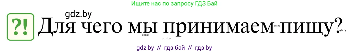 Обж, 2 класс Учебник, авторы: Аброськина Татьяна Юрьевна, Кузнецова Лилия Фёдоровна, Одновол Людмила Алексеевна, издательство Адукацыя i выхаванне, Минск, 2024, салатового цвета, страница 127, Условие