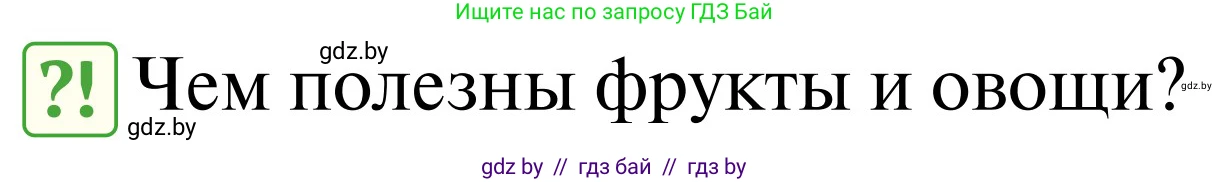 Обж, 2 класс Учебник, авторы: Аброськина Татьяна Юрьевна, Кузнецова Лилия Фёдоровна, Одновол Людмила Алексеевна, издательство Адукацыя i выхаванне, Минск, 2024, салатового цвета, страница 128, Условие