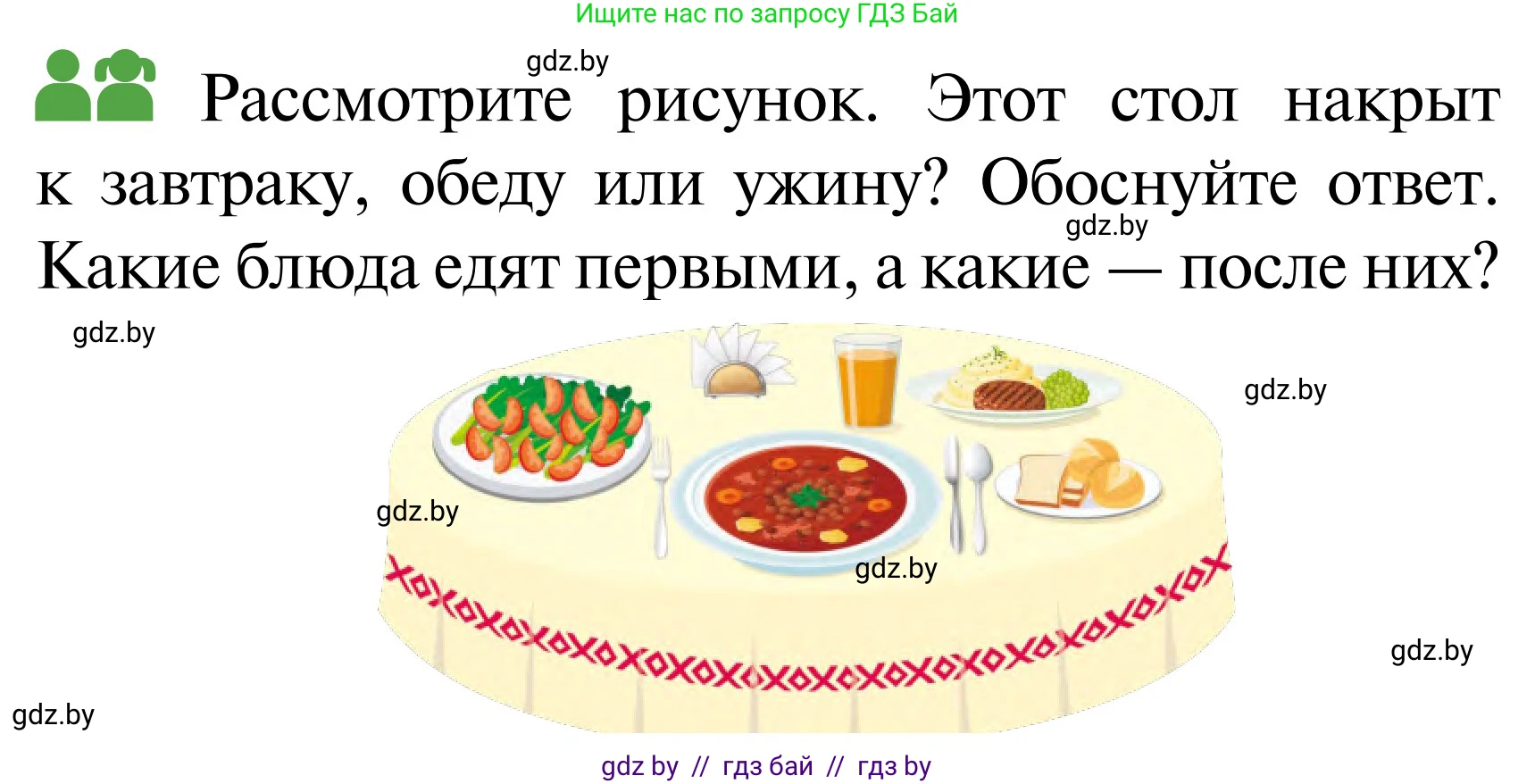 Обж, 2 класс Учебник, авторы: Аброськина Татьяна Юрьевна, Кузнецова Лилия Фёдоровна, Одновол Людмила Алексеевна, издательство Адукацыя i выхаванне, Минск, 2024, салатового цвета, страница 130, Условие