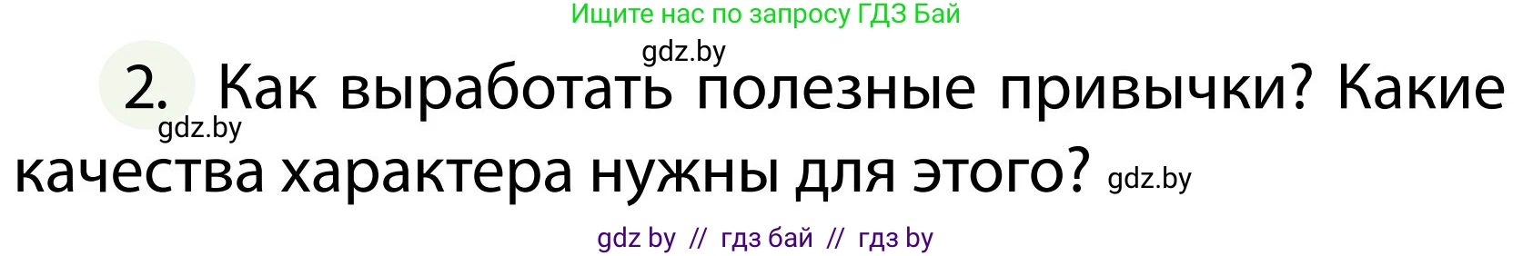 Обж, 2 класс Учебник, авторы: Аброськина Татьяна Юрьевна, Кузнецова Лилия Фёдоровна, Одновол Людмила Алексеевна, издательство Адукацыя i выхаванне, Минск, 2024, салатового цвета, страница 135, номер 2, Условие