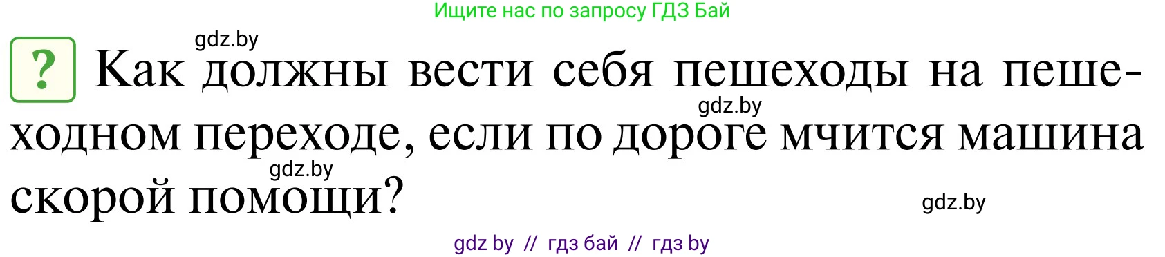 Обж, 2 класс Учебник, авторы: Аброськина Татьяна Юрьевна, Кузнецова Лилия Фёдоровна, Одновол Людмила Алексеевна, издательство Адукацыя i выхаванне, Минск, 2024, салатового цвета, страница 135, Условие