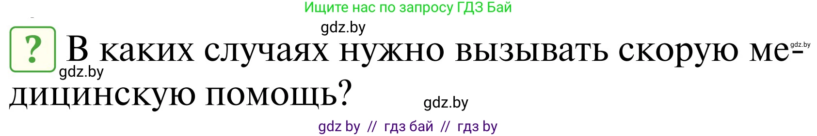 Обж, 2 класс Учебник, авторы: Аброськина Татьяна Юрьевна, Кузнецова Лилия Фёдоровна, Одновол Людмила Алексеевна, издательство Адукацыя i выхаванне, Минск, 2024, салатового цвета, страница 136, Условие