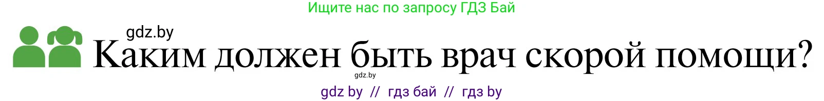 Обж, 2 класс Учебник, авторы: Аброськина Татьяна Юрьевна, Кузнецова Лилия Фёдоровна, Одновол Людмила Алексеевна, издательство Адукацыя i выхаванне, Минск, 2024, салатового цвета, страница 136, Условие