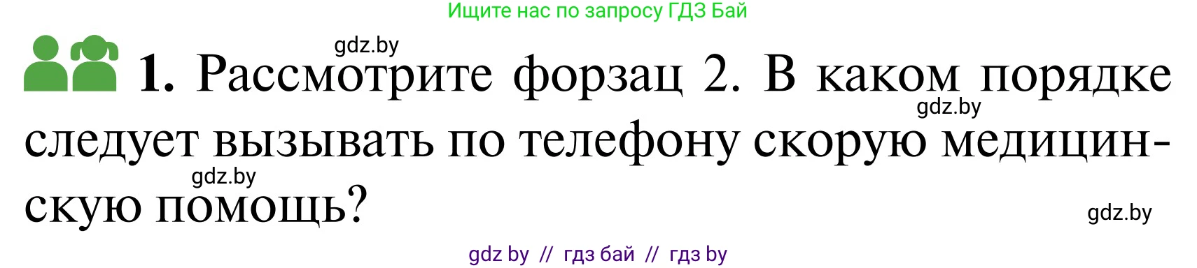 Обж, 2 класс Учебник, авторы: Аброськина Татьяна Юрьевна, Кузнецова Лилия Фёдоровна, Одновол Людмила Алексеевна, издательство Адукацыя i выхаванне, Минск, 2024, салатового цвета, страница 137, Условие