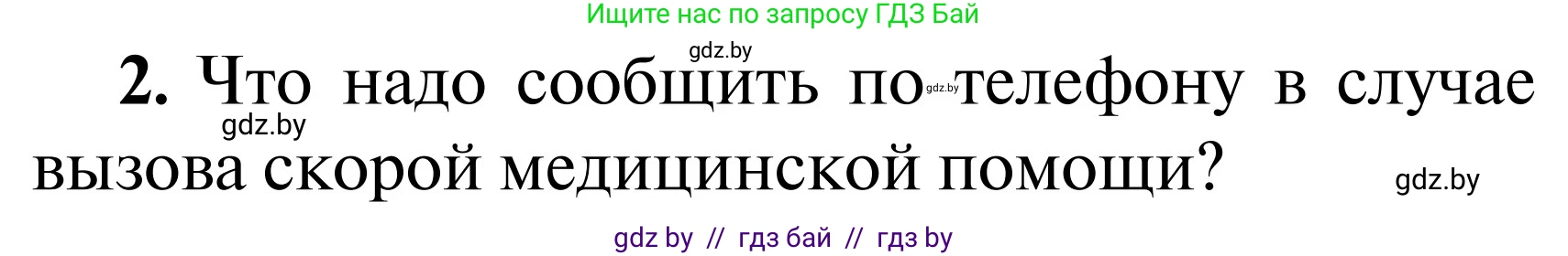 Обж, 2 класс Учебник, авторы: Аброськина Татьяна Юрьевна, Кузнецова Лилия Фёдоровна, Одновол Людмила Алексеевна, издательство Адукацыя i выхаванне, Минск, 2024, салатового цвета, страница 137, Условие