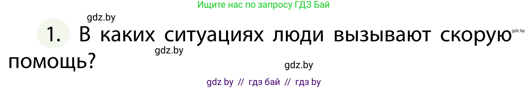 Обж, 2 класс Учебник, авторы: Аброськина Татьяна Юрьевна, Кузнецова Лилия Фёдоровна, Одновол Людмила Алексеевна, издательство Адукацыя i выхаванне, Минск, 2024, салатового цвета, страница 138, номер 1, Условие