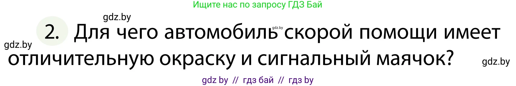 Обж, 2 класс Учебник, авторы: Аброськина Татьяна Юрьевна, Кузнецова Лилия Фёдоровна, Одновол Людмила Алексеевна, издательство Адукацыя i выхаванне, Минск, 2024, салатового цвета, страница 138, номер 2, Условие