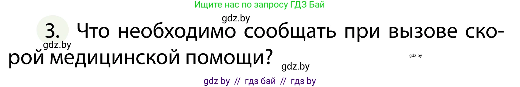Обж, 2 класс Учебник, авторы: Аброськина Татьяна Юрьевна, Кузнецова Лилия Фёдоровна, Одновол Людмила Алексеевна, издательство Адукацыя i выхаванне, Минск, 2024, салатового цвета, страница 138, номер 3, Условие