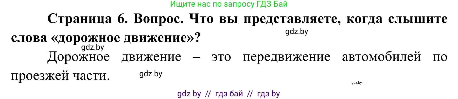 Обж, 2 класс Учебник, авторы: Аброськина Татьяна Юрьевна, Кузнецова Лилия Фёдоровна, Одновол Людмила Алексеевна, издательство Адукацыя i выхаванне, Минск, 2024, салатового цвета, страница 6, Решение