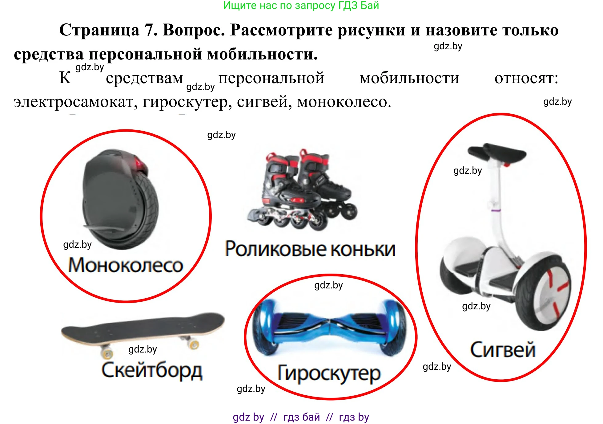 Обж, 2 класс Учебник, авторы: Аброськина Татьяна Юрьевна, Кузнецова Лилия Фёдоровна, Одновол Людмила Алексеевна, издательство Адукацыя i выхаванне, Минск, 2024, салатового цвета, страница 7, Решение