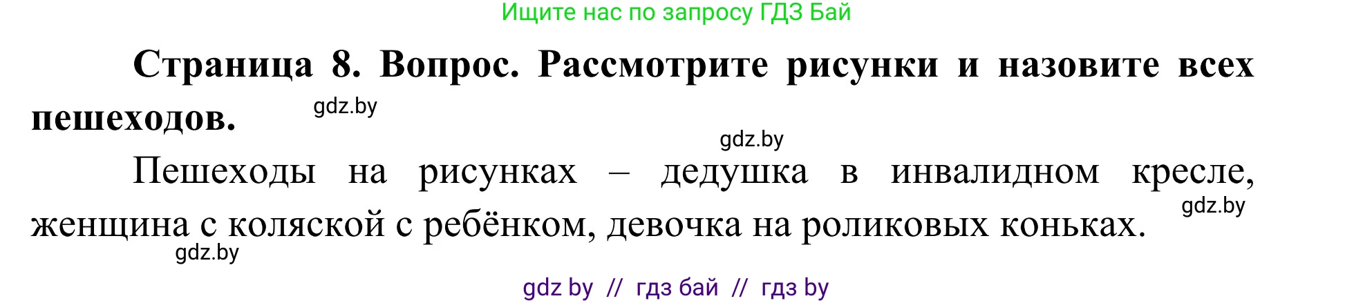 Обж, 2 класс Учебник, авторы: Аброськина Татьяна Юрьевна, Кузнецова Лилия Фёдоровна, Одновол Людмила Алексеевна, издательство Адукацыя i выхаванне, Минск, 2024, салатового цвета, страница 8, Решение
