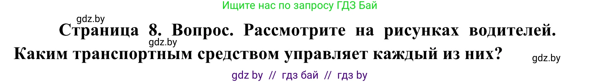 Обж, 2 класс Учебник, авторы: Аброськина Татьяна Юрьевна, Кузнецова Лилия Фёдоровна, Одновол Людмила Алексеевна, издательство Адукацыя i выхаванне, Минск, 2024, салатового цвета, страница 8, Решение