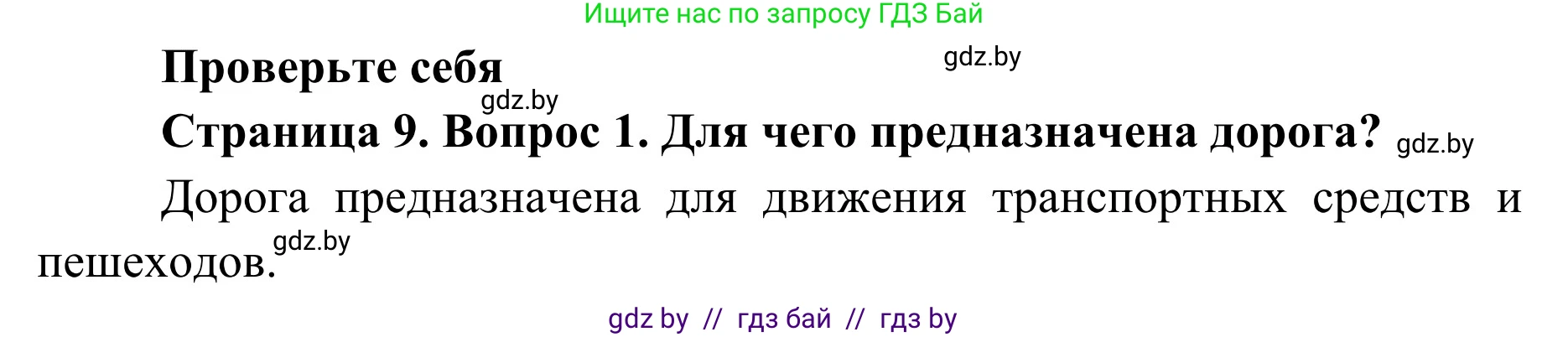 Обж, 2 класс Учебник, авторы: Аброськина Татьяна Юрьевна, Кузнецова Лилия Фёдоровна, Одновол Людмила Алексеевна, издательство Адукацыя i выхаванне, Минск, 2024, салатового цвета, страница 9, номер 1, Решение