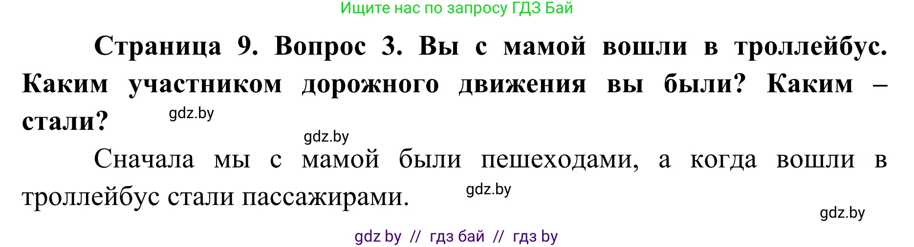 Обж, 2 класс Учебник, авторы: Аброськина Татьяна Юрьевна, Кузнецова Лилия Фёдоровна, Одновол Людмила Алексеевна, издательство Адукацыя i выхаванне, Минск, 2024, салатового цвета, страница 9, номер 3, Решение