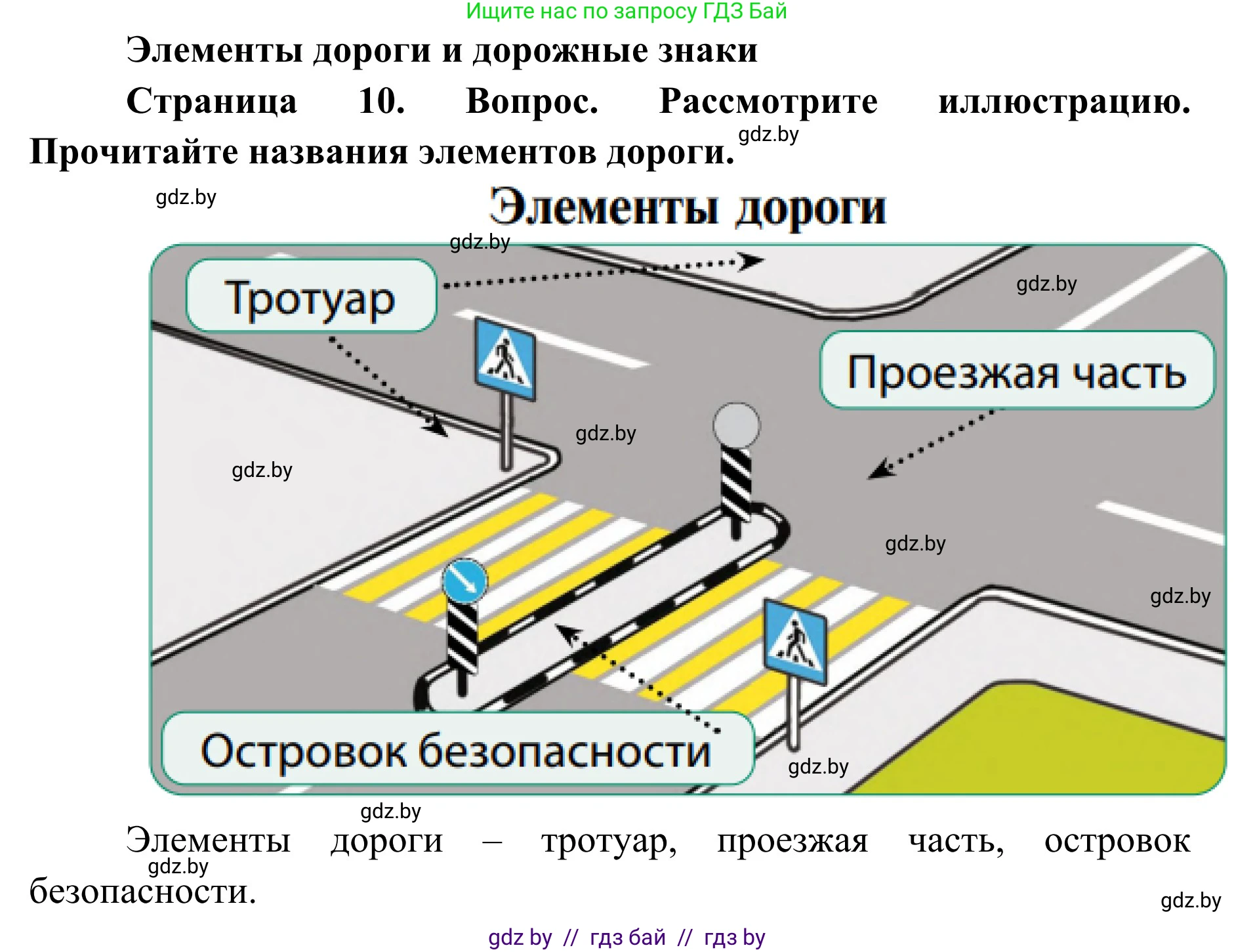 Обж, 2 класс Учебник, авторы: Аброськина Татьяна Юрьевна, Кузнецова Лилия Фёдоровна, Одновол Людмила Алексеевна, издательство Адукацыя i выхаванне, Минск, 2024, салатового цвета, страница 10, Решение