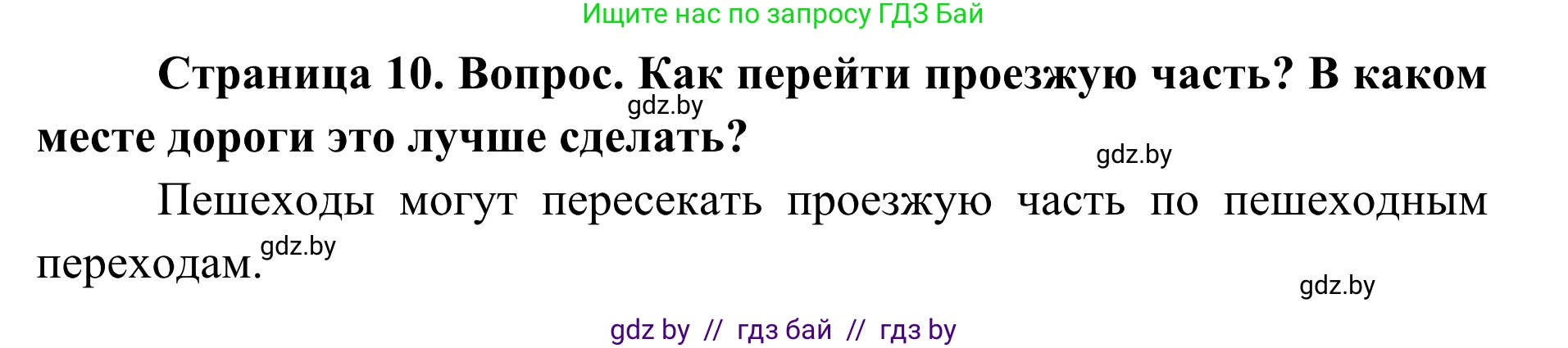 Обж, 2 класс Учебник, авторы: Аброськина Татьяна Юрьевна, Кузнецова Лилия Фёдоровна, Одновол Людмила Алексеевна, издательство Адукацыя i выхаванне, Минск, 2024, салатового цвета, страница 10, Решение