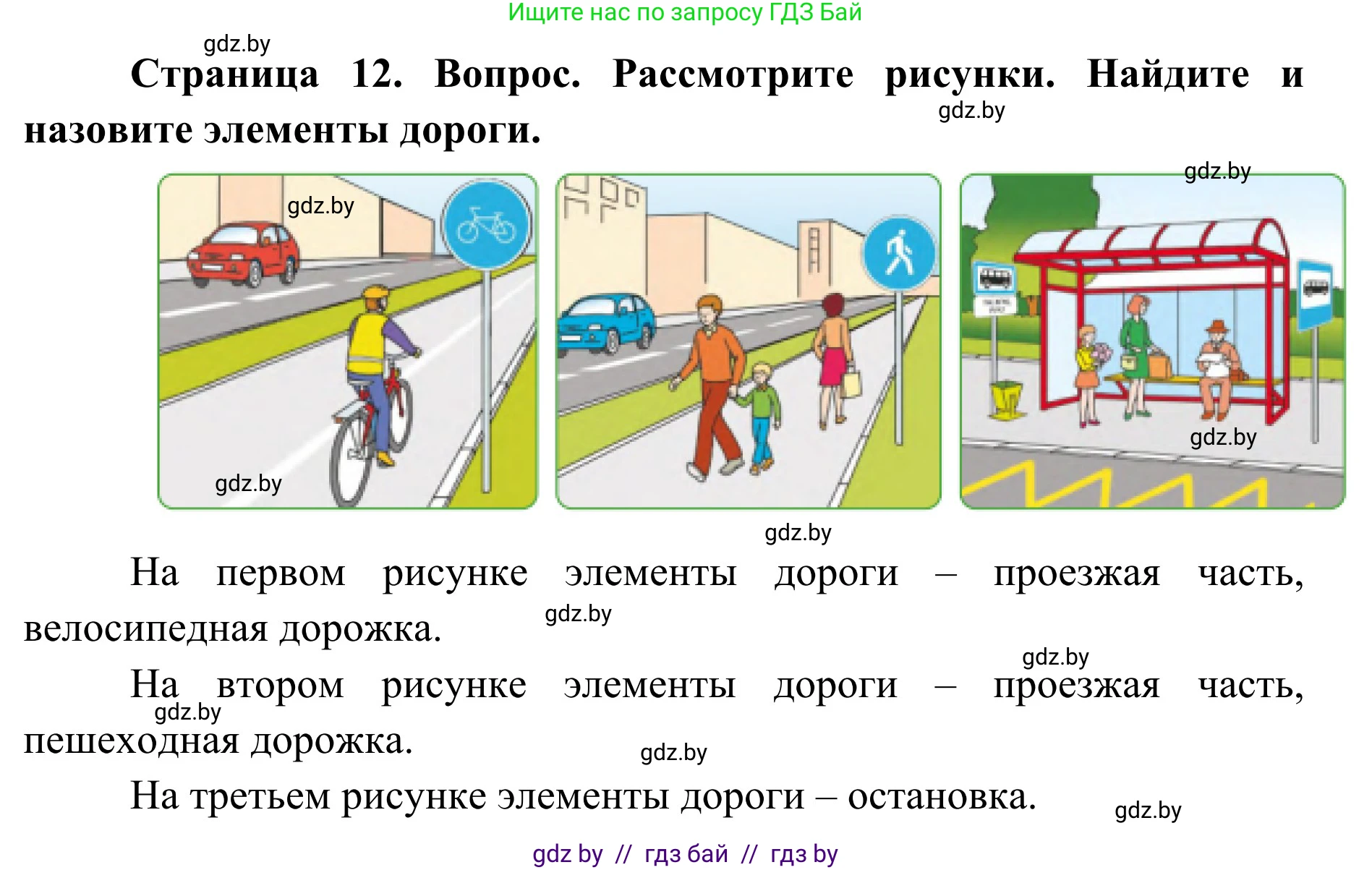 Обж, 2 класс Учебник, авторы: Аброськина Татьяна Юрьевна, Кузнецова Лилия Фёдоровна, Одновол Людмила Алексеевна, издательство Адукацыя i выхаванне, Минск, 2024, салатового цвета, страница 12, Решение