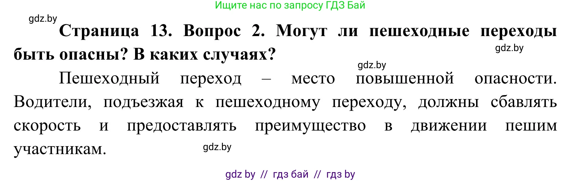 Обж, 2 класс Учебник, авторы: Аброськина Татьяна Юрьевна, Кузнецова Лилия Фёдоровна, Одновол Людмила Алексеевна, издательство Адукацыя i выхаванне, Минск, 2024, салатового цвета, страница 13, номер 2, Решение