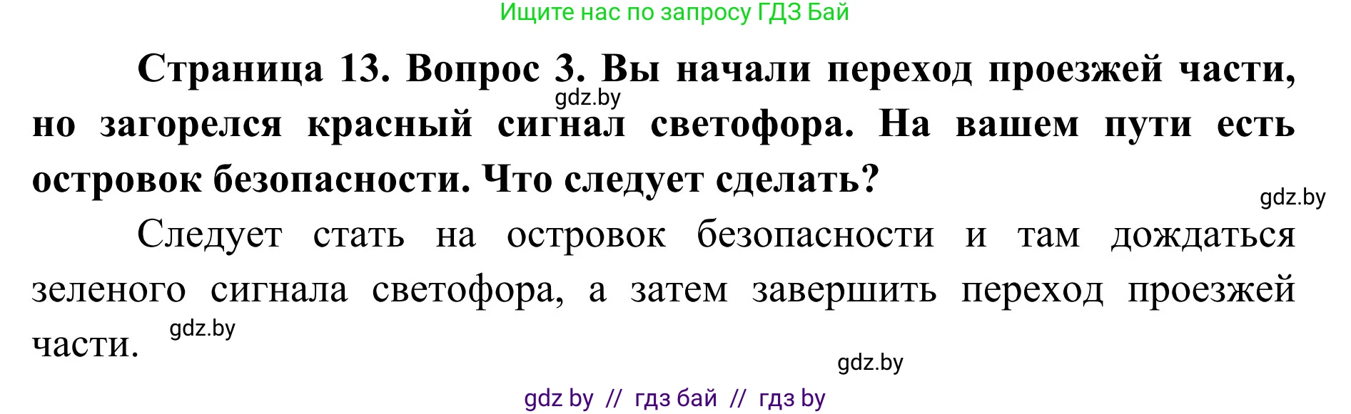 Обж, 2 класс Учебник, авторы: Аброськина Татьяна Юрьевна, Кузнецова Лилия Фёдоровна, Одновол Людмила Алексеевна, издательство Адукацыя i выхаванне, Минск, 2024, салатового цвета, страница 13, номер 3, Решение