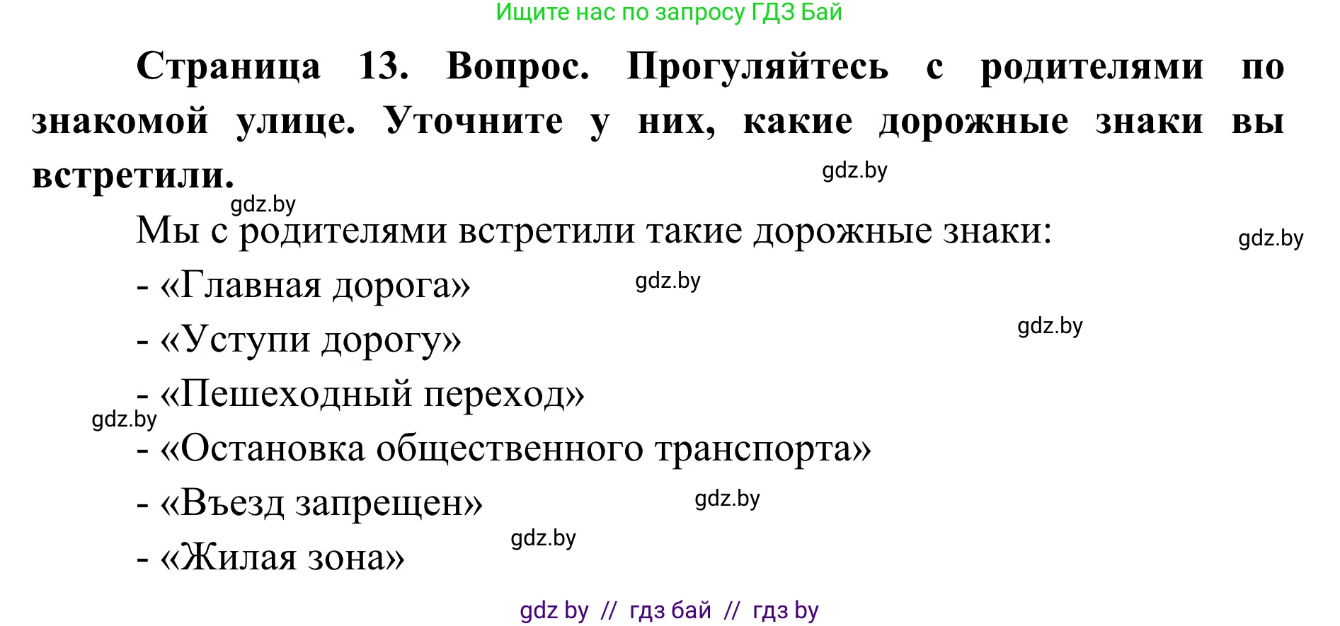 Обж, 2 класс Учебник, авторы: Аброськина Татьяна Юрьевна, Кузнецова Лилия Фёдоровна, Одновол Людмила Алексеевна, издательство Адукацыя i выхаванне, Минск, 2024, салатового цвета, страница 13, Решение