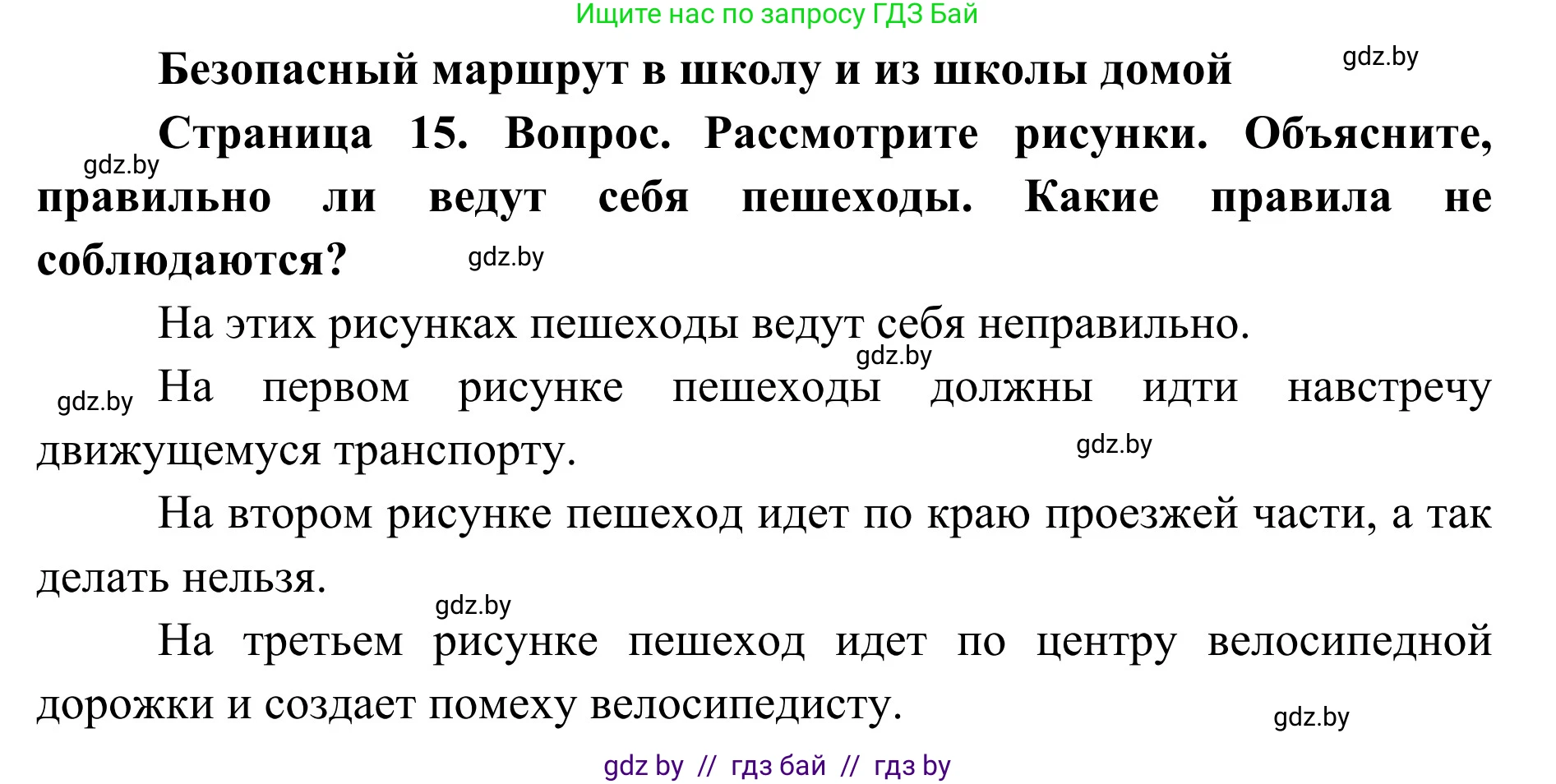 Обж, 2 класс Учебник, авторы: Аброськина Татьяна Юрьевна, Кузнецова Лилия Фёдоровна, Одновол Людмила Алексеевна, издательство Адукацыя i выхаванне, Минск, 2024, салатового цвета, страница 15, Решение