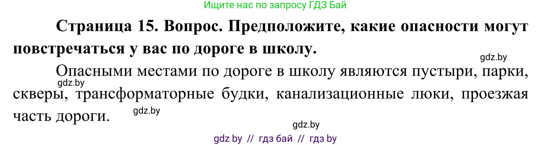 Обж, 2 класс Учебник, авторы: Аброськина Татьяна Юрьевна, Кузнецова Лилия Фёдоровна, Одновол Людмила Алексеевна, издательство Адукацыя i выхаванне, Минск, 2024, салатового цвета, страница 15, Решение