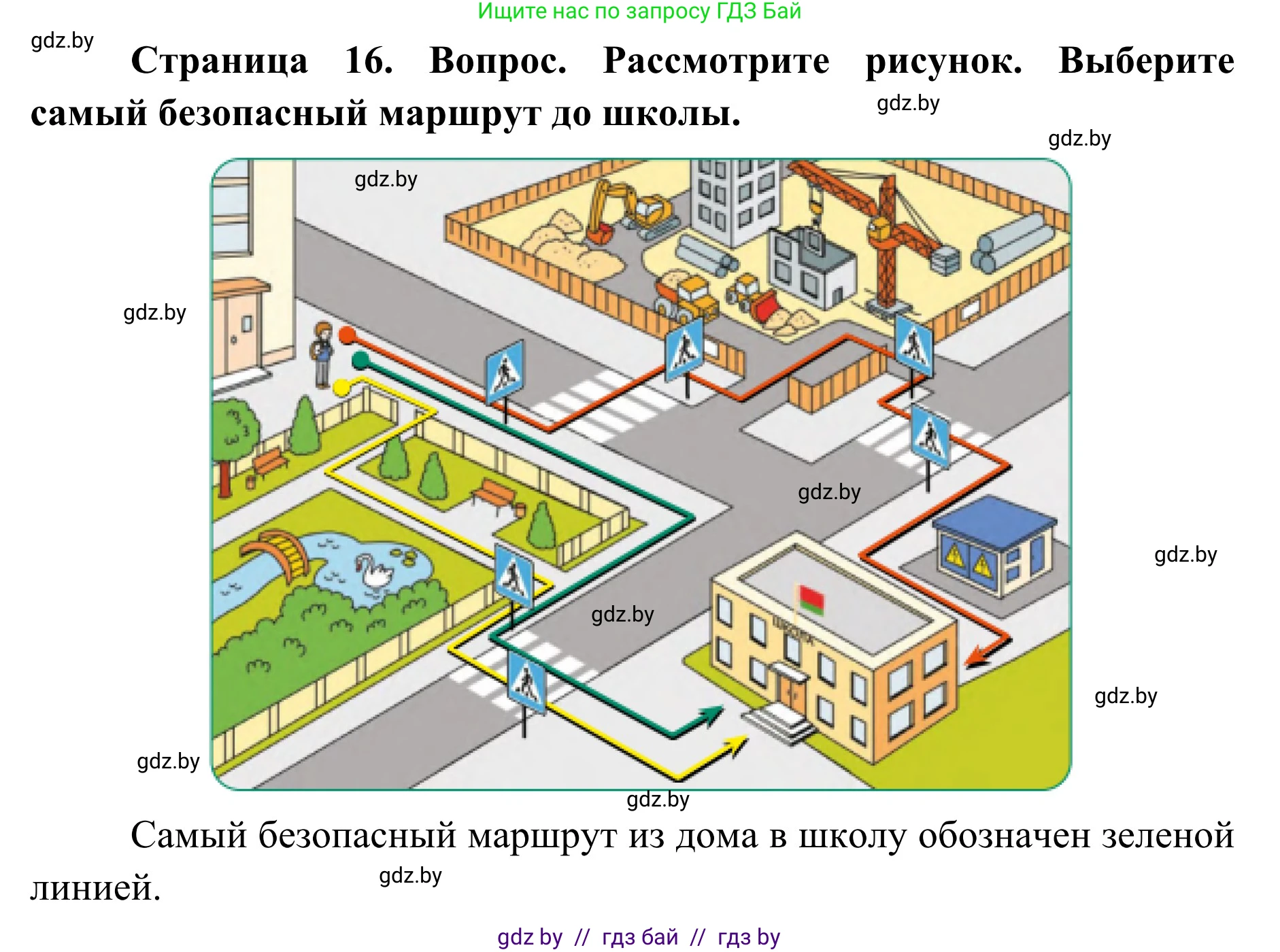Обж, 2 класс Учебник, авторы: Аброськина Татьяна Юрьевна, Кузнецова Лилия Фёдоровна, Одновол Людмила Алексеевна, издательство Адукацыя i выхаванне, Минск, 2024, салатового цвета, страница 16, Решение