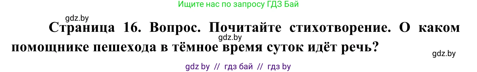 Обж, 2 класс Учебник, авторы: Аброськина Татьяна Юрьевна, Кузнецова Лилия Фёдоровна, Одновол Людмила Алексеевна, издательство Адукацыя i выхаванне, Минск, 2024, салатового цвета, страница 17, Решение