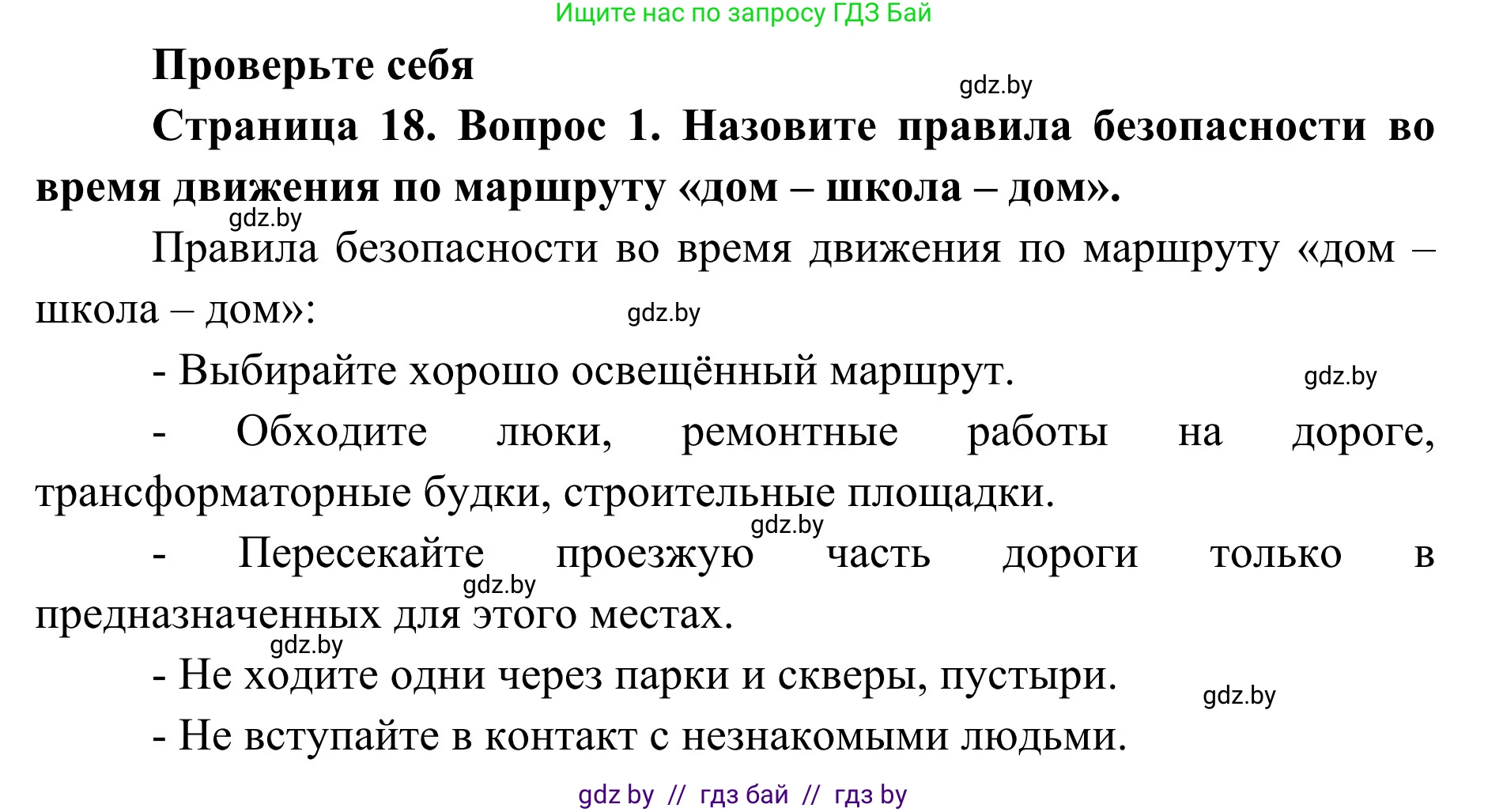 Обж, 2 класс Учебник, авторы: Аброськина Татьяна Юрьевна, Кузнецова Лилия Фёдоровна, Одновол Людмила Алексеевна, издательство Адукацыя i выхаванне, Минск, 2024, салатового цвета, страница 18, номер 1, Решение