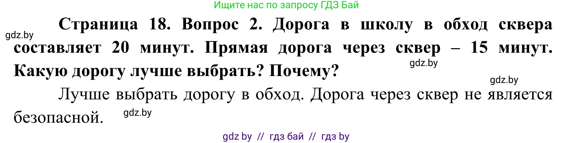 Обж, 2 класс Учебник, авторы: Аброськина Татьяна Юрьевна, Кузнецова Лилия Фёдоровна, Одновол Людмила Алексеевна, издательство Адукацыя i выхаванне, Минск, 2024, салатового цвета, страница 18, номер 2, Решение