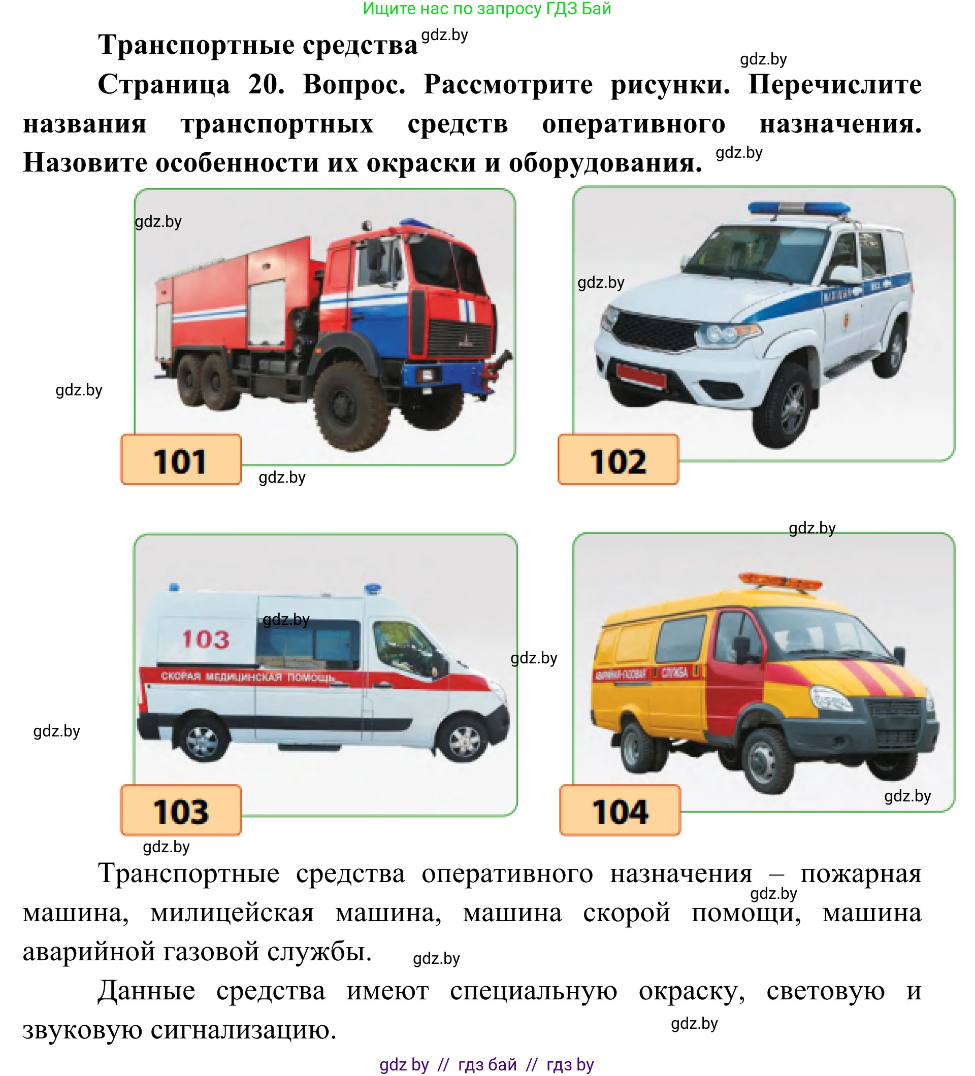 Обж, 2 класс Учебник, авторы: Аброськина Татьяна Юрьевна, Кузнецова Лилия Фёдоровна, Одновол Людмила Алексеевна, издательство Адукацыя i выхаванне, Минск, 2024, салатового цвета, страница 20, Решение