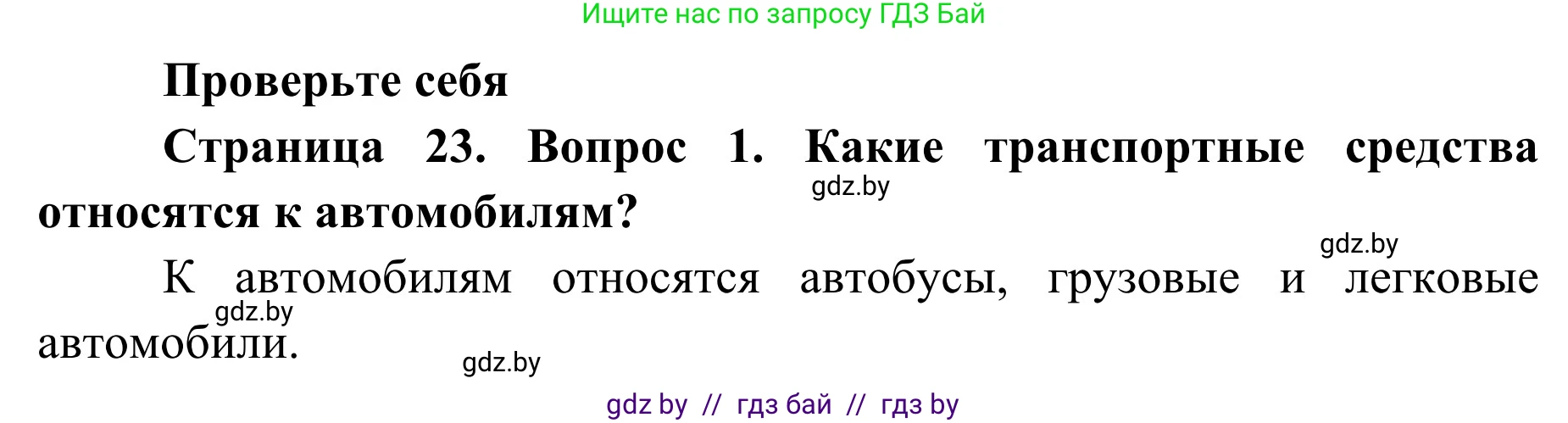 Обж, 2 класс Учебник, авторы: Аброськина Татьяна Юрьевна, Кузнецова Лилия Фёдоровна, Одновол Людмила Алексеевна, издательство Адукацыя i выхаванне, Минск, 2024, салатового цвета, страница 23, номер 1, Решение
