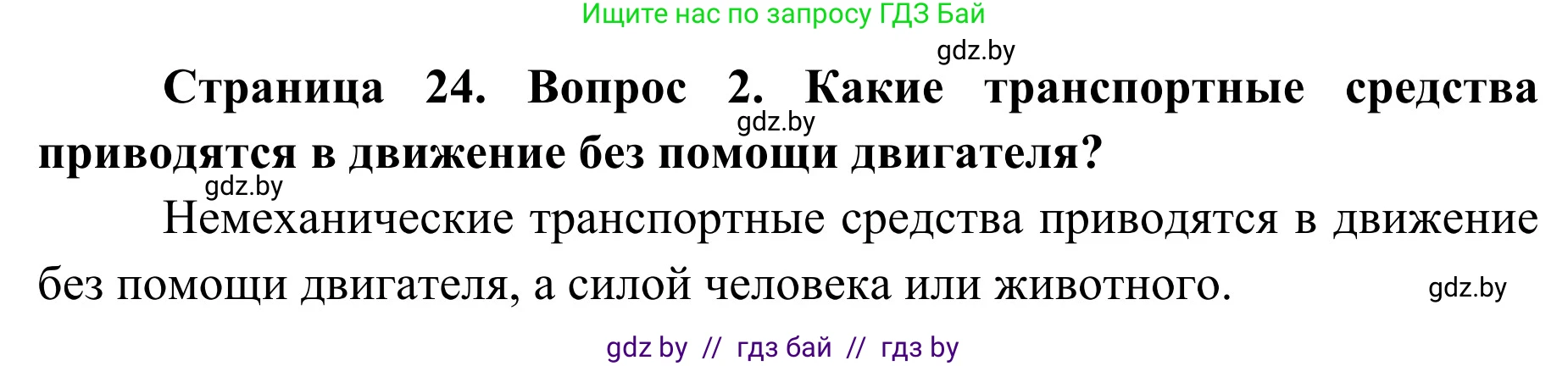 Обж, 2 класс Учебник, авторы: Аброськина Татьяна Юрьевна, Кузнецова Лилия Фёдоровна, Одновол Людмила Алексеевна, издательство Адукацыя i выхаванне, Минск, 2024, салатового цвета, страница 24, номер 2, Решение