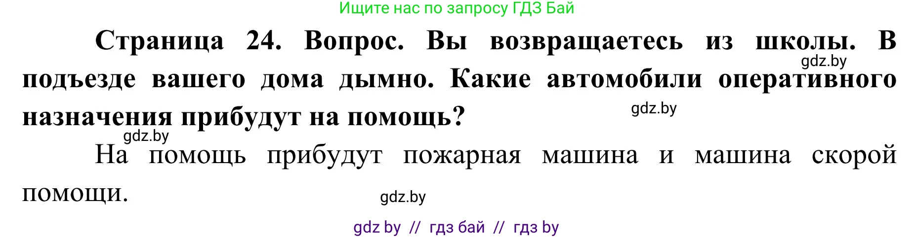 Обж, 2 класс Учебник, авторы: Аброськина Татьяна Юрьевна, Кузнецова Лилия Фёдоровна, Одновол Людмила Алексеевна, издательство Адукацыя i выхаванне, Минск, 2024, салатового цвета, страница 24, Решение