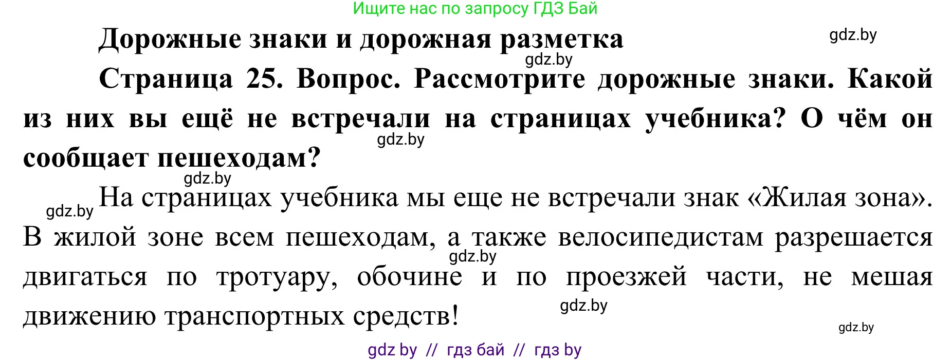 Обж, 2 класс Учебник, авторы: Аброськина Татьяна Юрьевна, Кузнецова Лилия Фёдоровна, Одновол Людмила Алексеевна, издательство Адукацыя i выхаванне, Минск, 2024, салатового цвета, страница 25, Решение