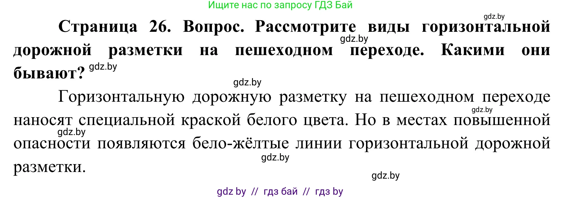 Обж, 2 класс Учебник, авторы: Аброськина Татьяна Юрьевна, Кузнецова Лилия Фёдоровна, Одновол Людмила Алексеевна, издательство Адукацыя i выхаванне, Минск, 2024, салатового цвета, страница 26, Решение