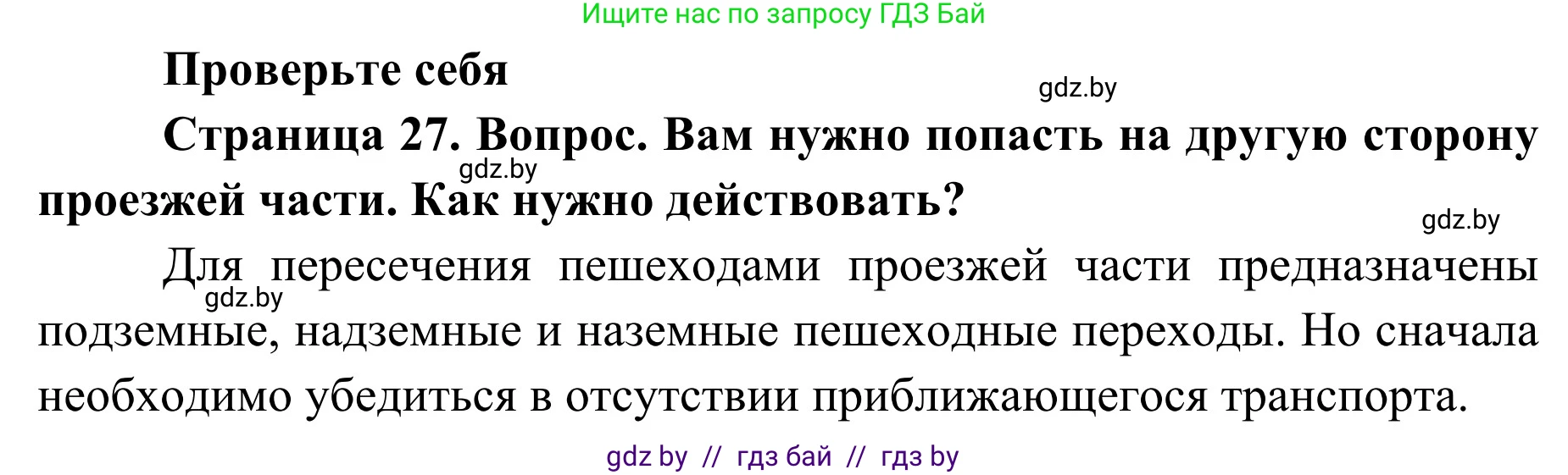 Обж, 2 класс Учебник, авторы: Аброськина Татьяна Юрьевна, Кузнецова Лилия Фёдоровна, Одновол Людмила Алексеевна, издательство Адукацыя i выхаванне, Минск, 2024, салатового цвета, страница 27, номер 1, Решение